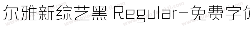 尔雅新综艺黑 Regular字体转换